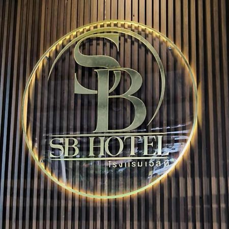 Sb Betong ห้องพักรายวัน المظهر الخارجي الصورة